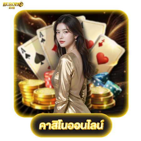 แนะนำเกมสล็อต europa1688 slot แตกหนัก แตกดี